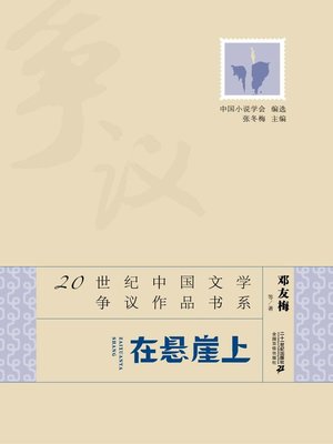 cover image of 在悬崖上·20世纪中国文学争议作品书系